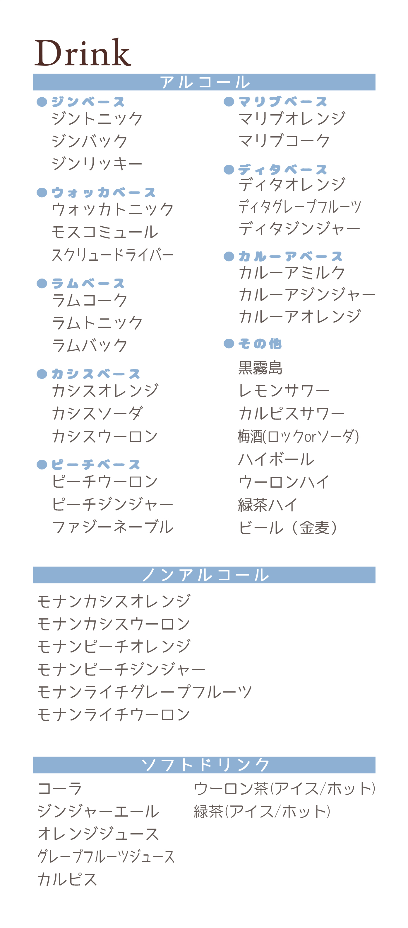 飲み放題メニュー