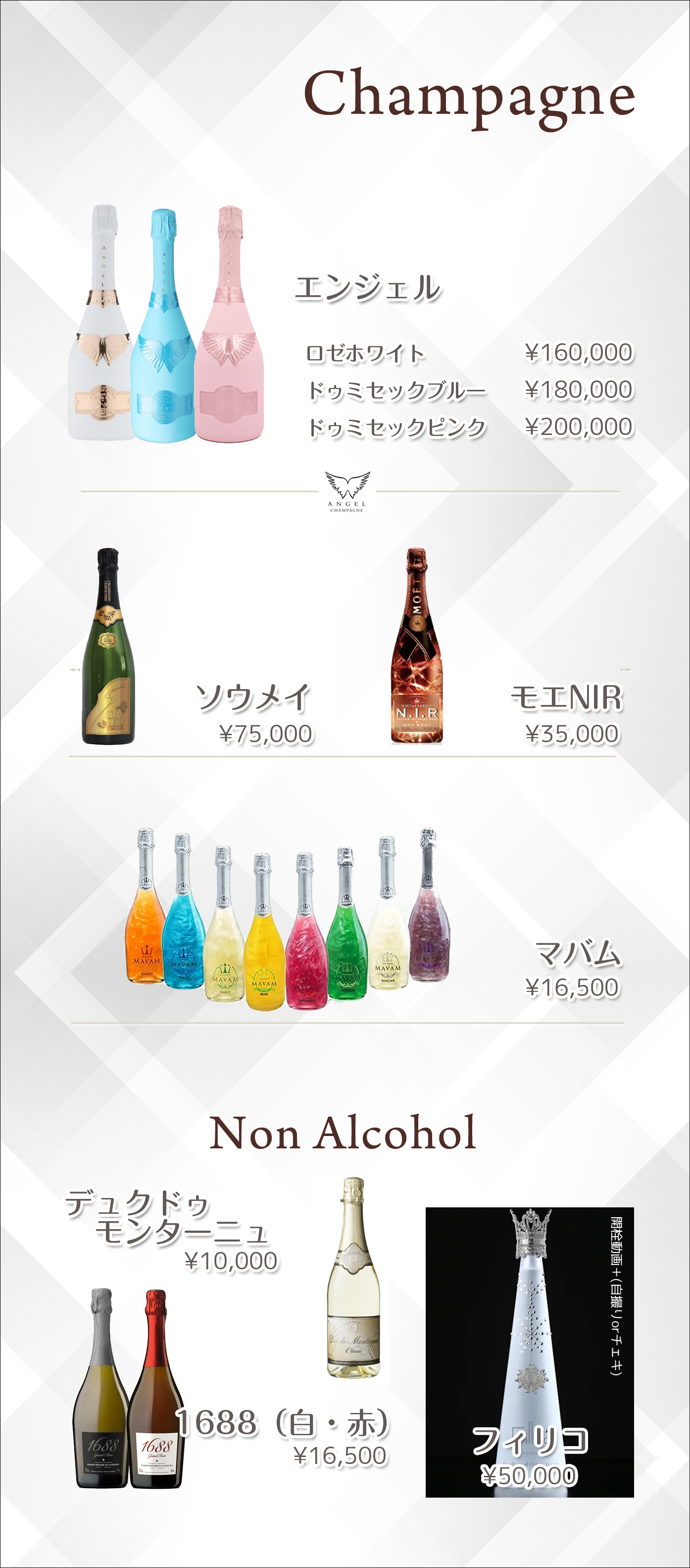 シャンパンメニュー
